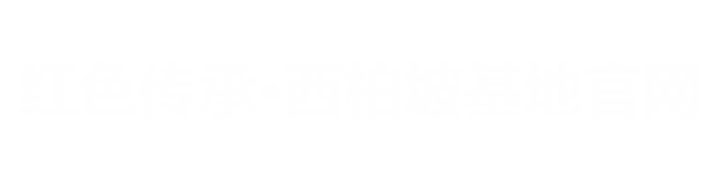 西柏坡干部培训基地官网